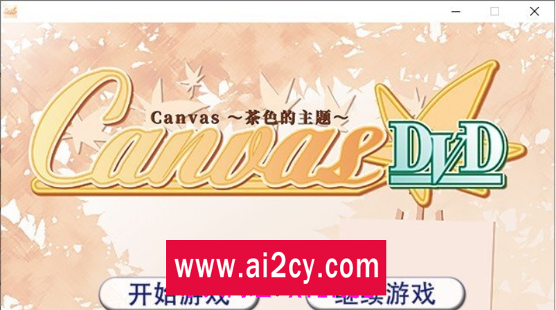 【ADV/汉化】Canvas ～茶色的主题～AI汉化版[新汉化]【PC/480M】